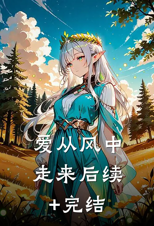 爱从风中走来后续+完结