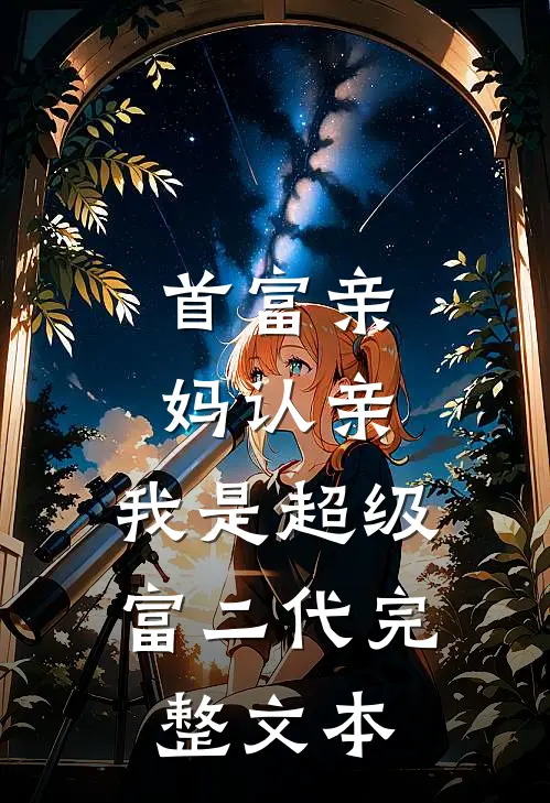 首富亲妈认亲:我是超级富二代完整文本