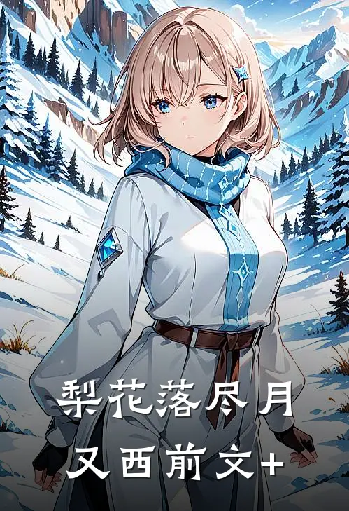 梨花落尽月又西前文+