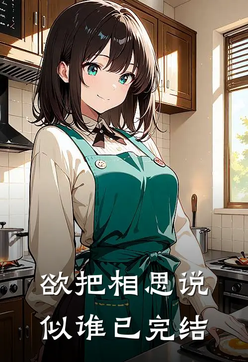 欲把相思说似谁已完结