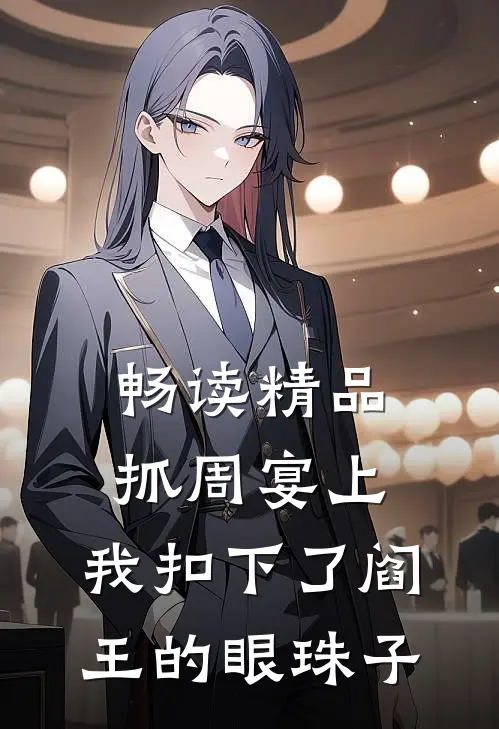 畅读精品抓周宴上，我扣下了阎王的眼珠子