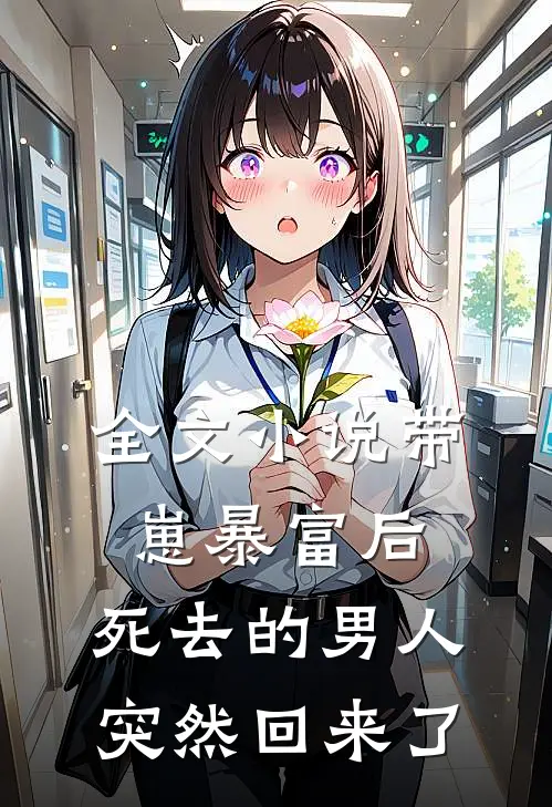 全文小说带崽暴富后，死去的男人突然回来了
