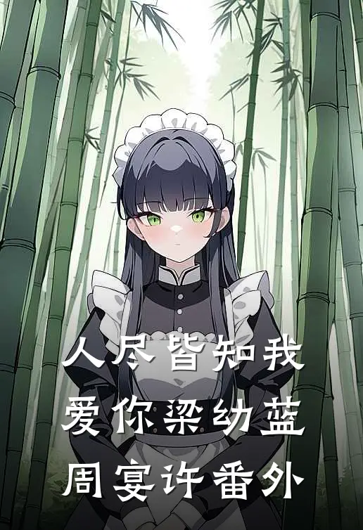 人尽皆知我爱你梁幼蓝周宴许番外