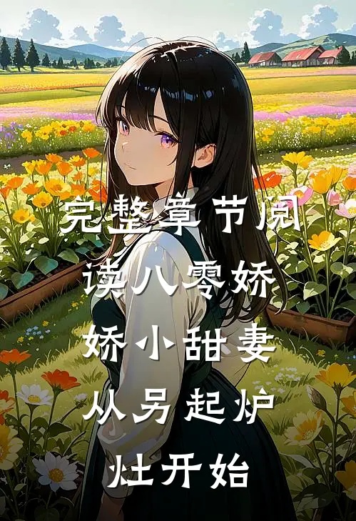完整章节阅读八零娇娇小甜妻，从另起炉灶开始