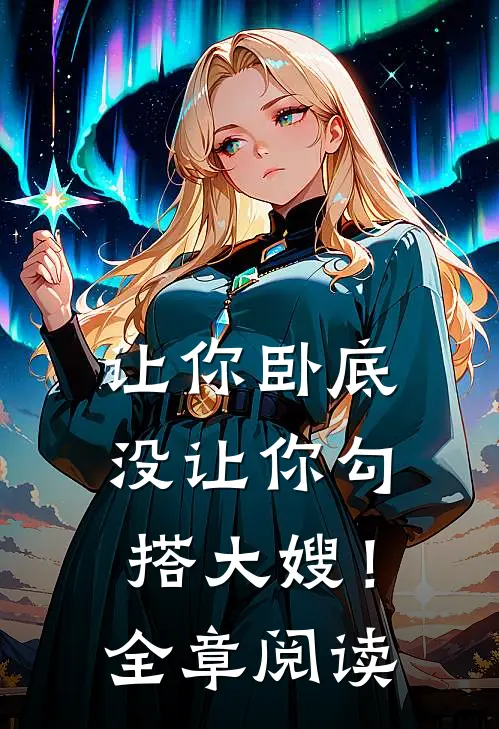 让你卧底，没让你勾搭大嫂！全章阅读