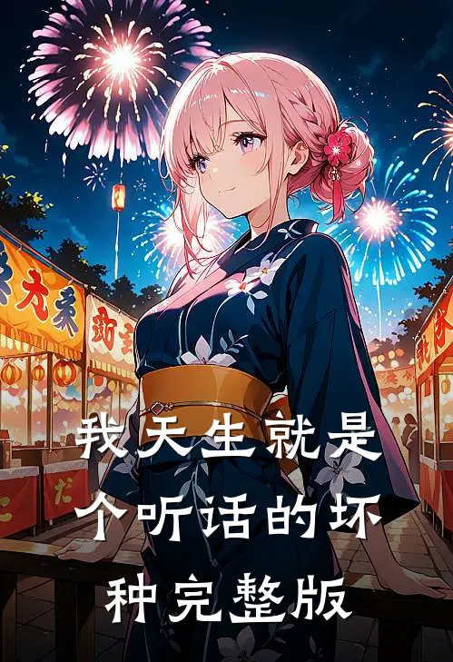 我天生就是个听话的坏种完整版