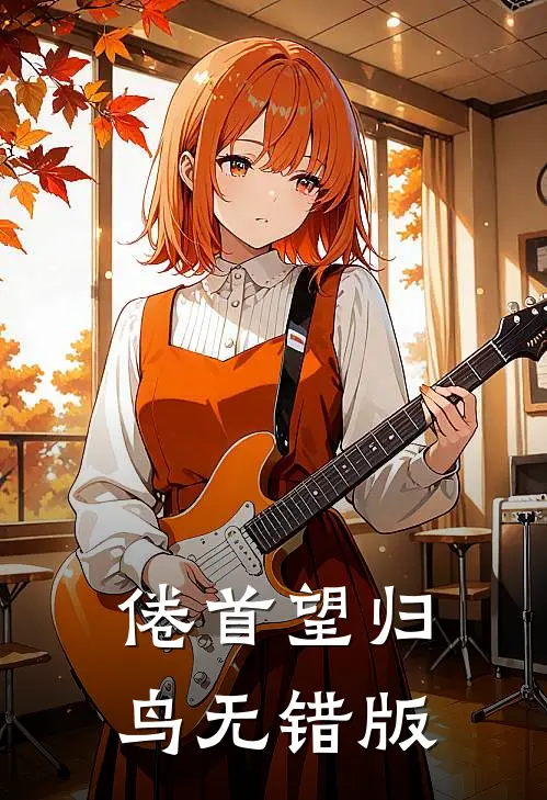 倦首望归鸟无错版