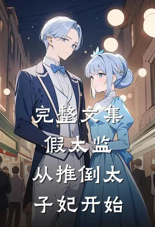 完整文集假太监：从推倒太子妃开始