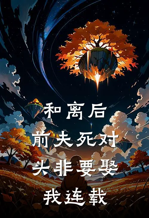 和离后，前夫死对头非要娶我连载