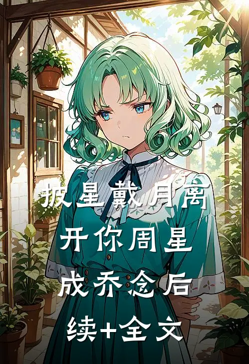 披星戴月离开你周星成乔念后续+全文
