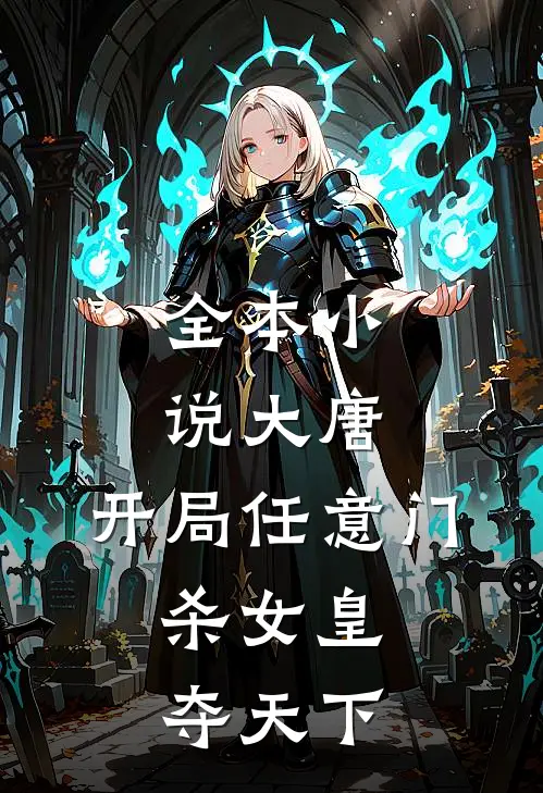 全本小说大唐：开局任意门，杀女皇夺天下