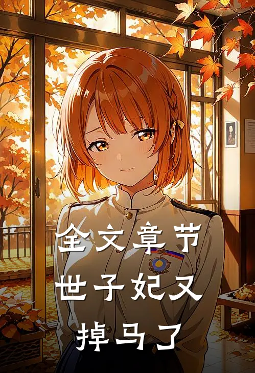 全文章节世子妃又掉马了