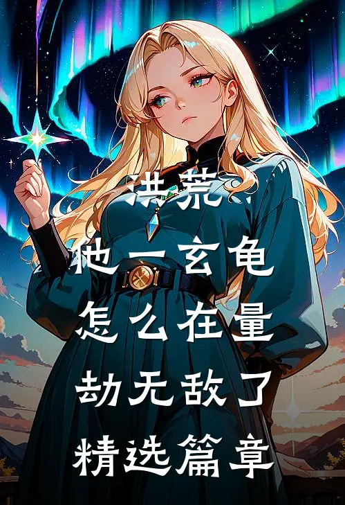 洪荒：他一玄龟，怎么在量劫无敌了精选篇章