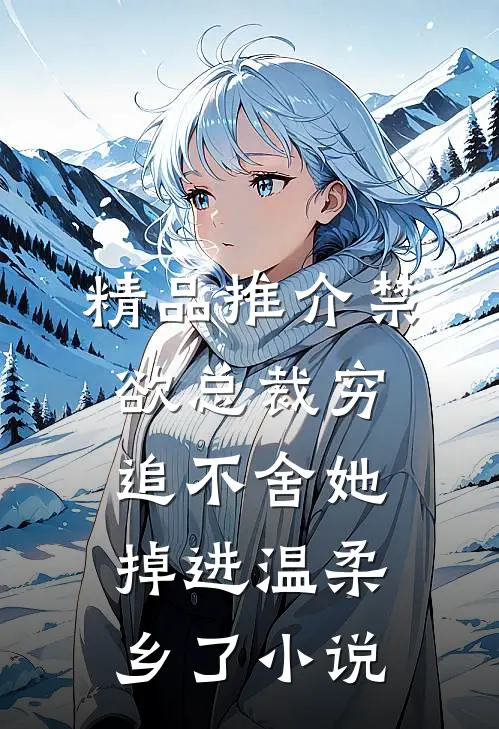 精品推介禁欲总裁穷追不舍她掉进温柔乡了小说