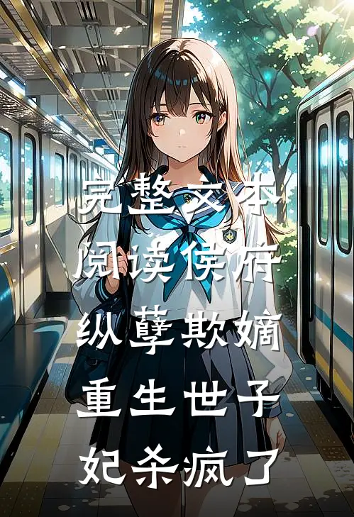 完整文本阅读侯府纵孽欺嫡，重生世子妃杀疯了