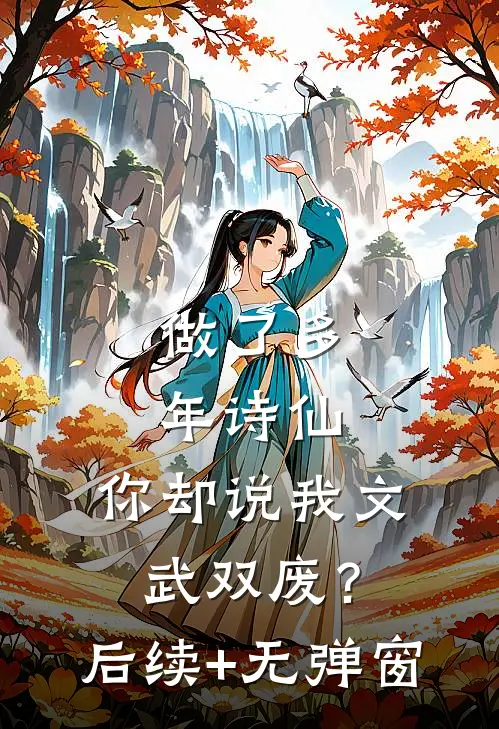 做了多年诗仙，你却说我文武双废？后续+无弹窗