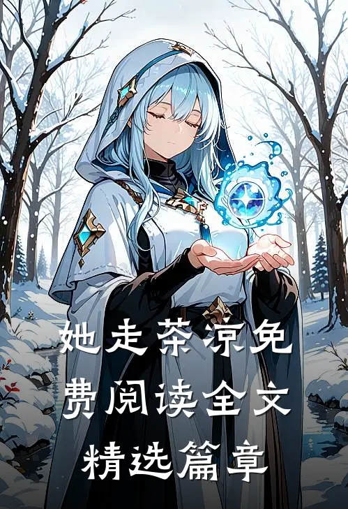 她走茶凉免费阅读全文精选篇章