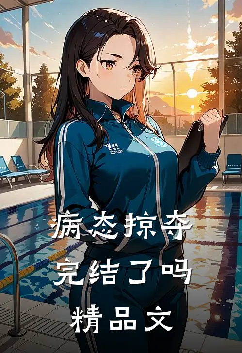 病态掠夺完结了吗精品文