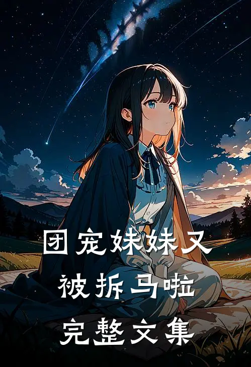 团宠妹妹又被拆马啦完整文集