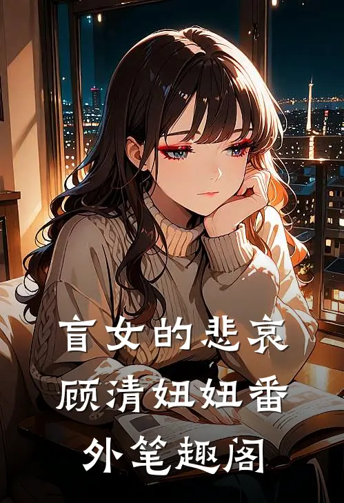 盲女的悲哀：顾清妞妞番外笔趣阁