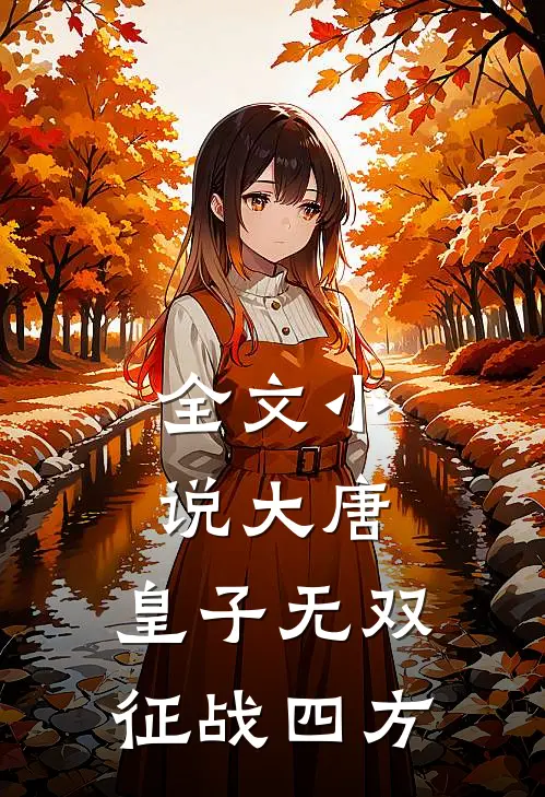 全文小说大唐：皇子无双，征战四方