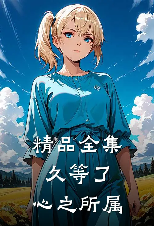 精品全集久等了，心之所属