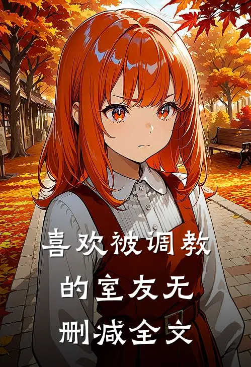 喜欢被调教的室友无删减全文