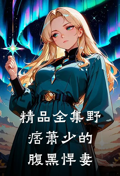 精品全集野痞萧少的腹黑悍妻