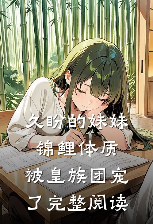 久盼的妹妹锦鲤体质，被皇族团宠了完整阅读