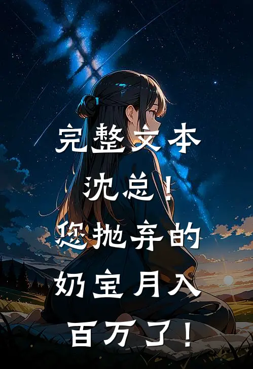 完整文本沈总！您抛弃的奶宝月入百万了！