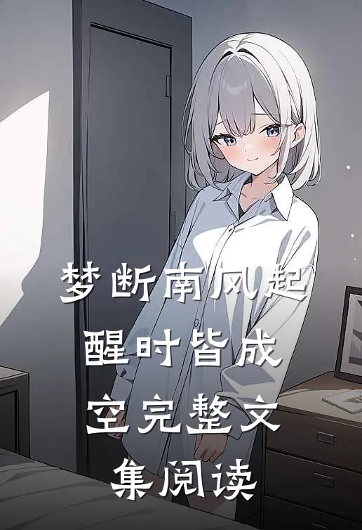 梦断南风起，醒时皆成空完整文集阅读
