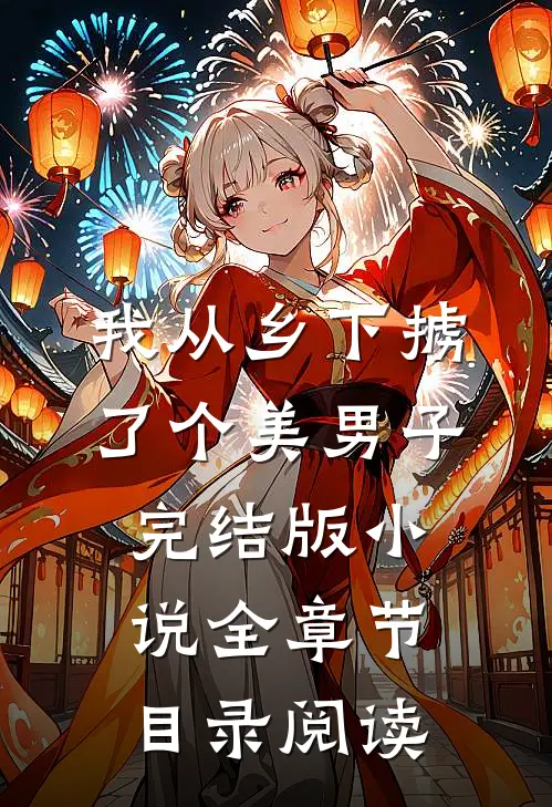我从乡下掳了个美男子完结版小说全章节目录阅读