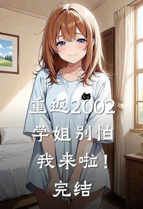 重返2002：学姐别怕我来啦！完结