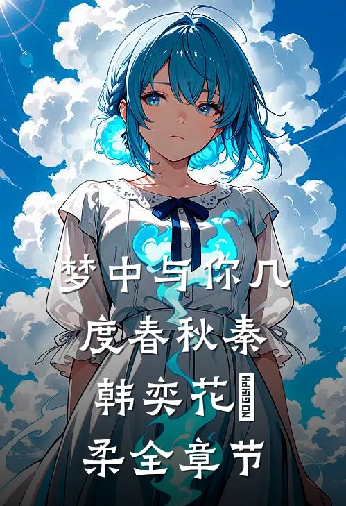 梦中与你几度春秋秦韩奕花玥柔全章节