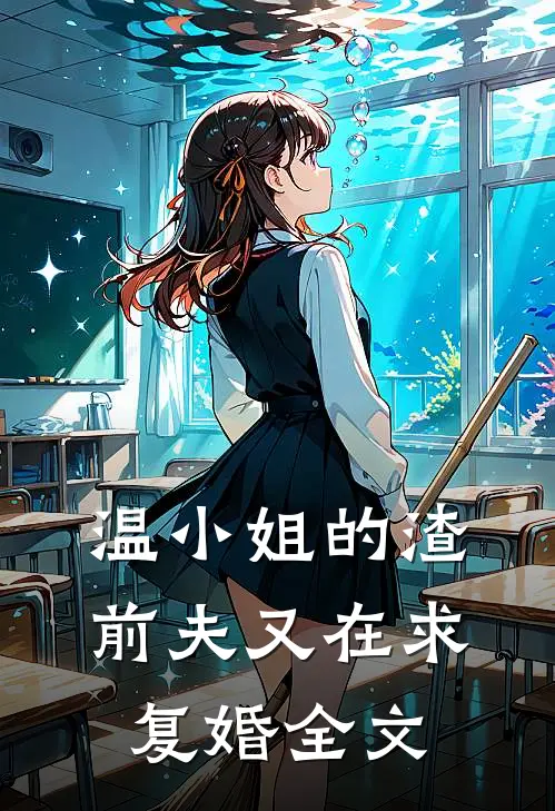 温小姐的渣前夫又在求复婚全文