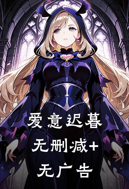 爱意迟暮无删减+无广告