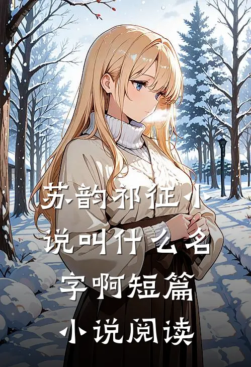 苏韵祁征小说叫什么名字啊短篇小说阅读