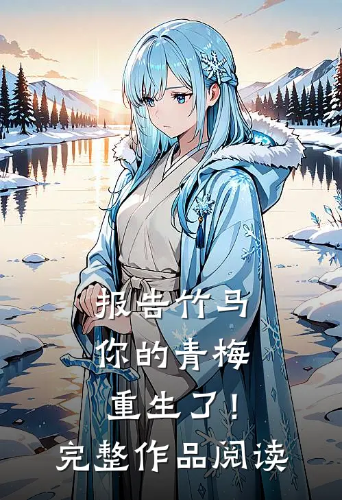 报告竹马：你的青梅重生了！完整作品阅读