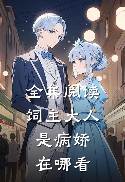 全集阅读饲主大人是病娇在哪看