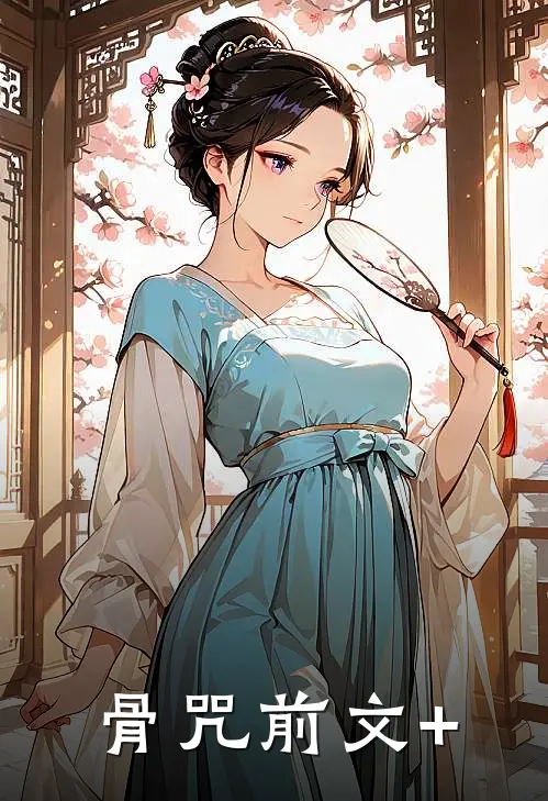 骨咒前文+
