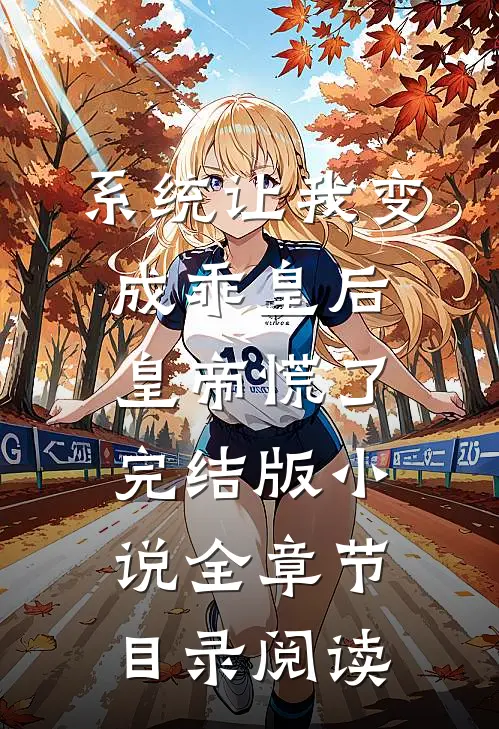 系统让我变成乖皇后，皇帝慌了完结版小说全章节目录阅读