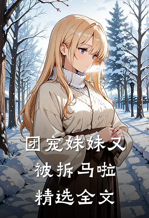 团宠妹妹又被拆马啦精选全文