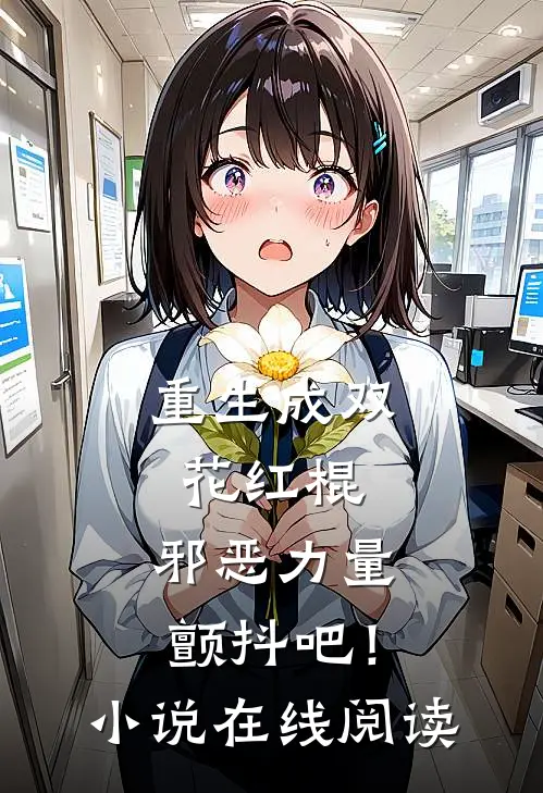 重生成双花红棍，邪恶力量颤抖吧！小说在线阅读