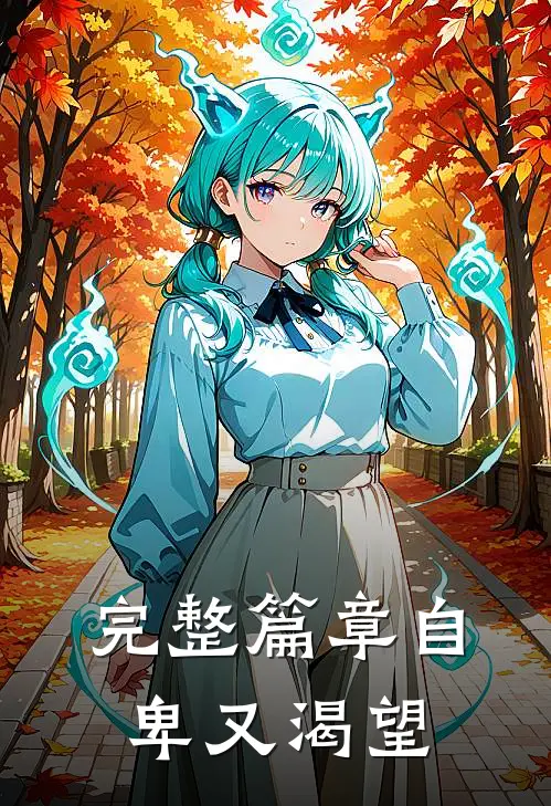 完整篇章自卑又渴望