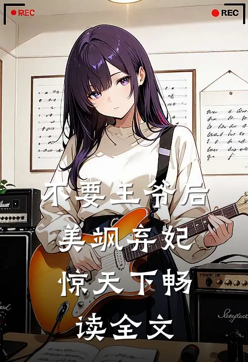 不要王爷后，美飒弃妃惊天下畅读全文