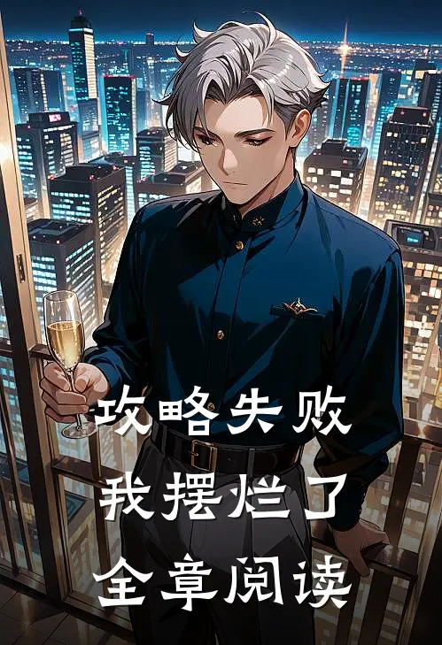 攻略失败，我摆烂了全章阅读