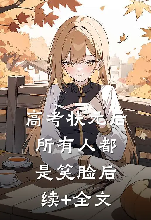 高考状元后，所有人都是笑脸后续+全文