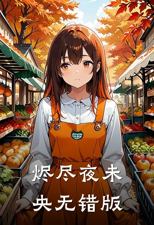烬尽夜未央无错版