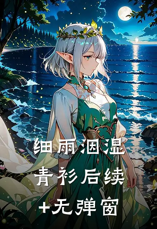细雨洇湿青衫后续+无弹窗