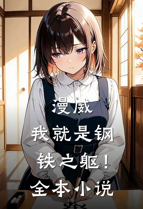 漫威：我就是钢铁之躯！全本小说
